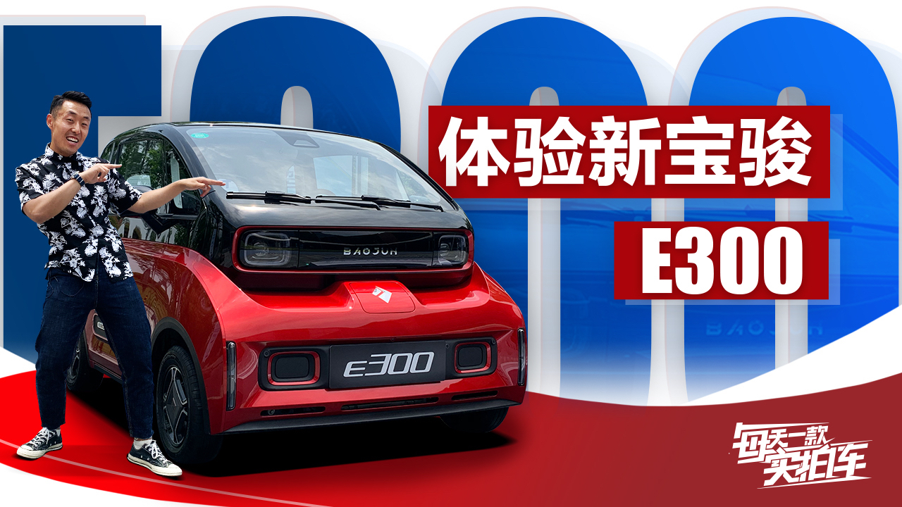 实拍车:外观酷似机器人瓦力 “小爱同学”语音交互 宝骏E300终于来了